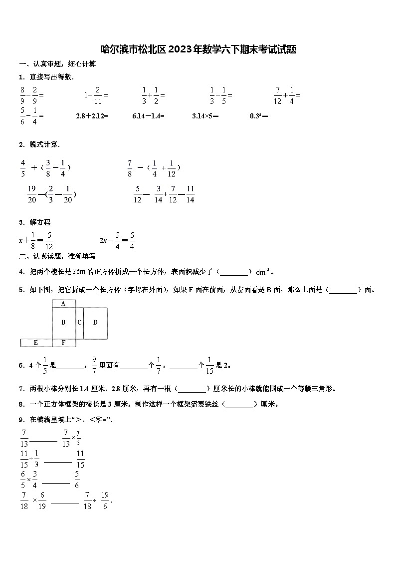 哈尔滨市松北区2023年数学六下期末考试试题含解析第1页