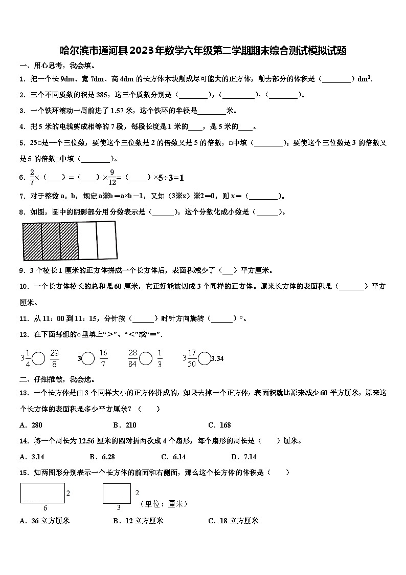 哈尔滨市通河县2023年数学六年级第二学期期末综合测试模拟试题含解析第1页