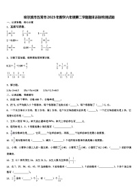 哈尔滨市五常市2023年数学六年级第二学期期末达标检测试题含解析