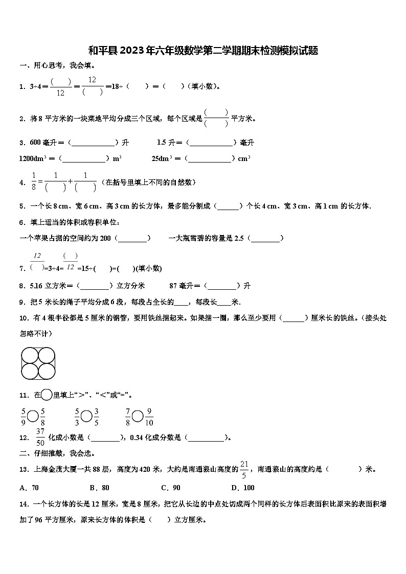 和平县2023年六年级数学第二学期期末检测模拟试题含解析第1页