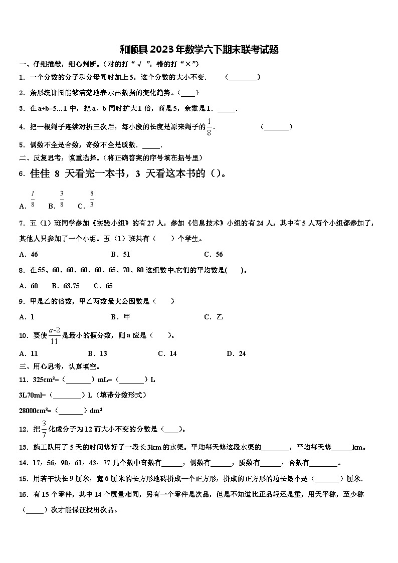 和顺县2023年数学六下期末联考试题含解析第1页