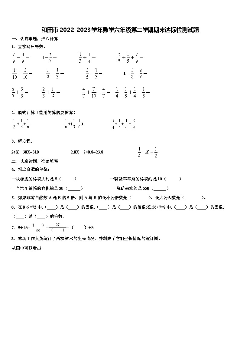 和田市2022-2023学年数学六年级第二学期期末达标检测试题含解析第1页