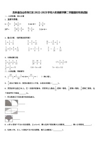 吉林省白山市浑江区2022-2023学年六年级数学第二学期期末检测试题含解析