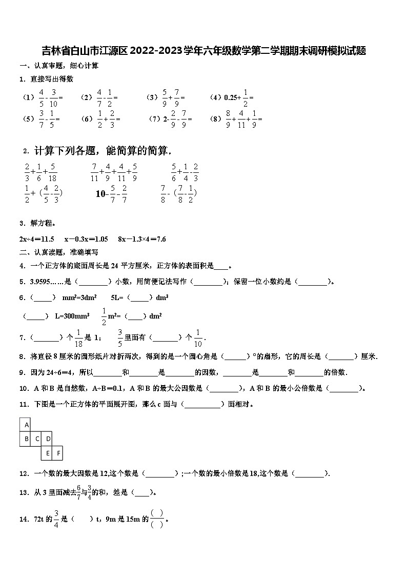 吉林省白山市江源区2022-2023学年六年级数学第二学期期末调研模拟试题含解析01
