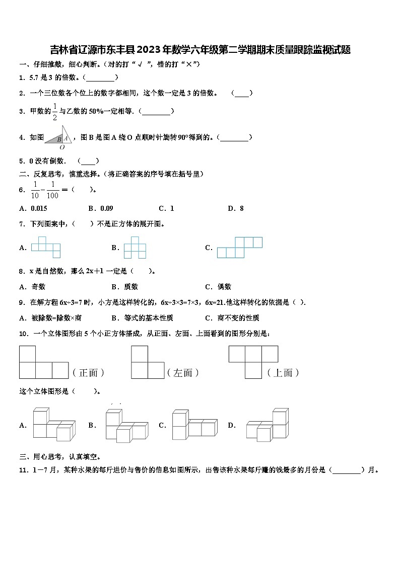 吉林省辽源市东丰县2023年数学六年级第二学期期末质量跟踪监视试题含解析01