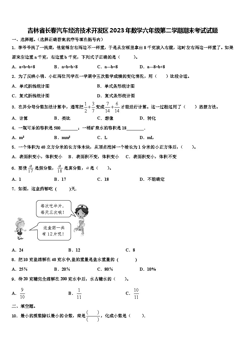 吉林省长春汽车经济技术开发区2023年数学六年级第二学期期末考试试题含解析第1页