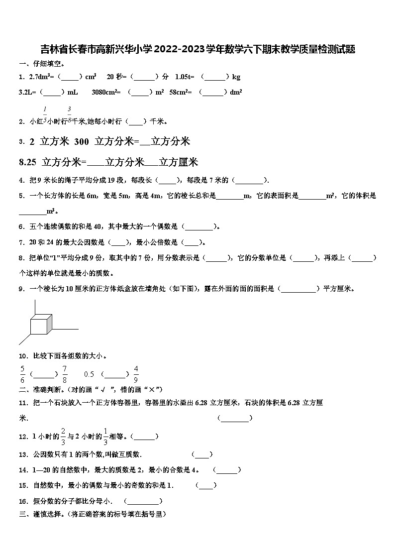 吉林省长春市高新兴华小学2022-2023学年数学六下期末教学质量检测试题含解析第1页