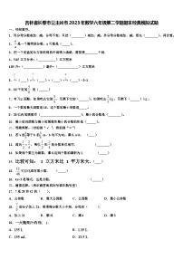 吉林省长春市公主岭市2023年数学六年级第二学期期末经典模拟试题含解析