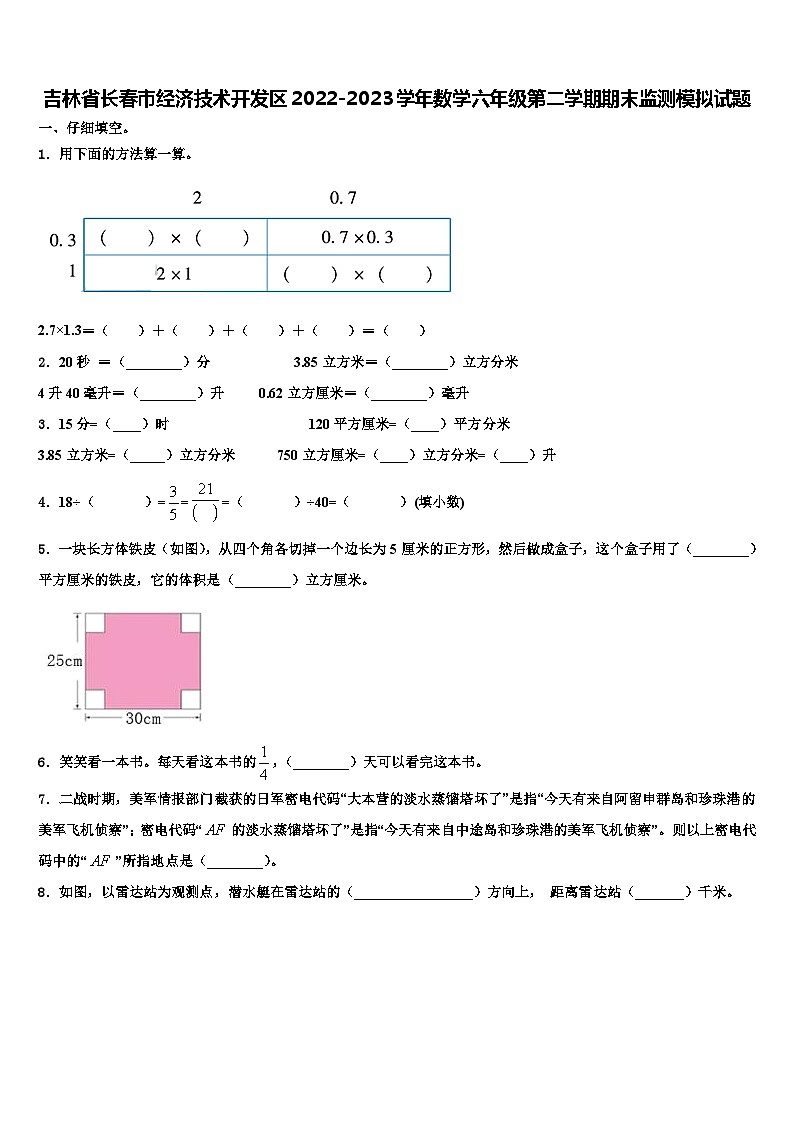 吉林省长春市经济技术开发区2022-2023学年数学六年级第二学期期末监测模拟试题含解析第1页