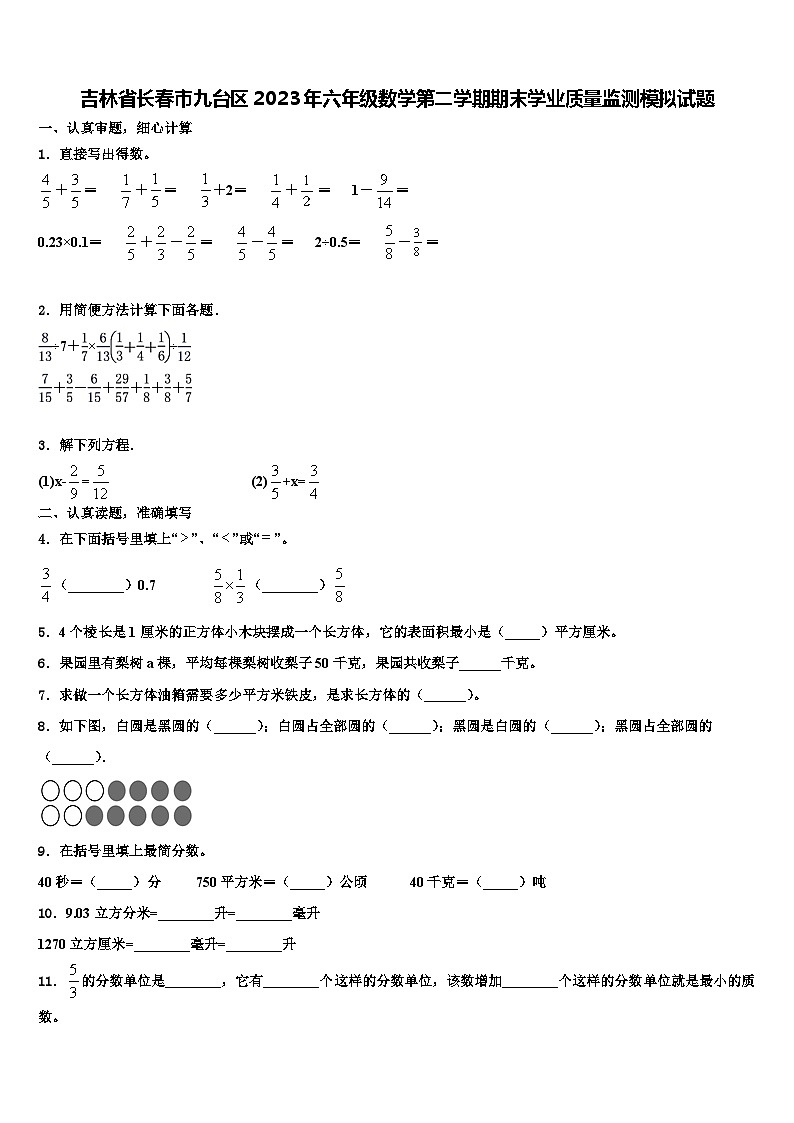 吉林省长春市九台区2023年六年级数学第二学期期末学业质量监测模拟试题含解析第1页