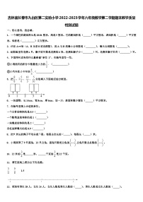 吉林省长春市九台区第二实验小学2022-2023学年六年级数学第二学期期末教学质量检测试题含解析