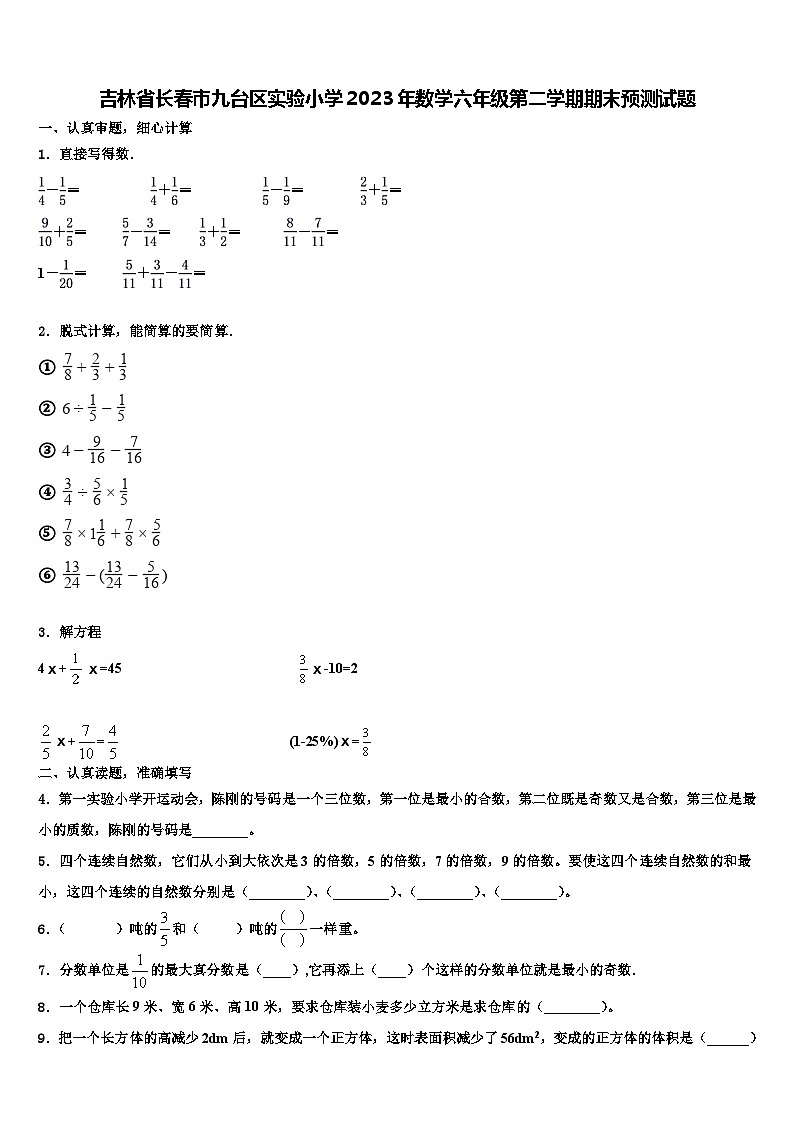 吉林省长春市九台区实验小学2023年数学六年级第二学期期末预测试题含解析第1页