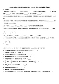 吉林省长春市九台区兴隆中心学校2023年数学六下期末考试试题含解析