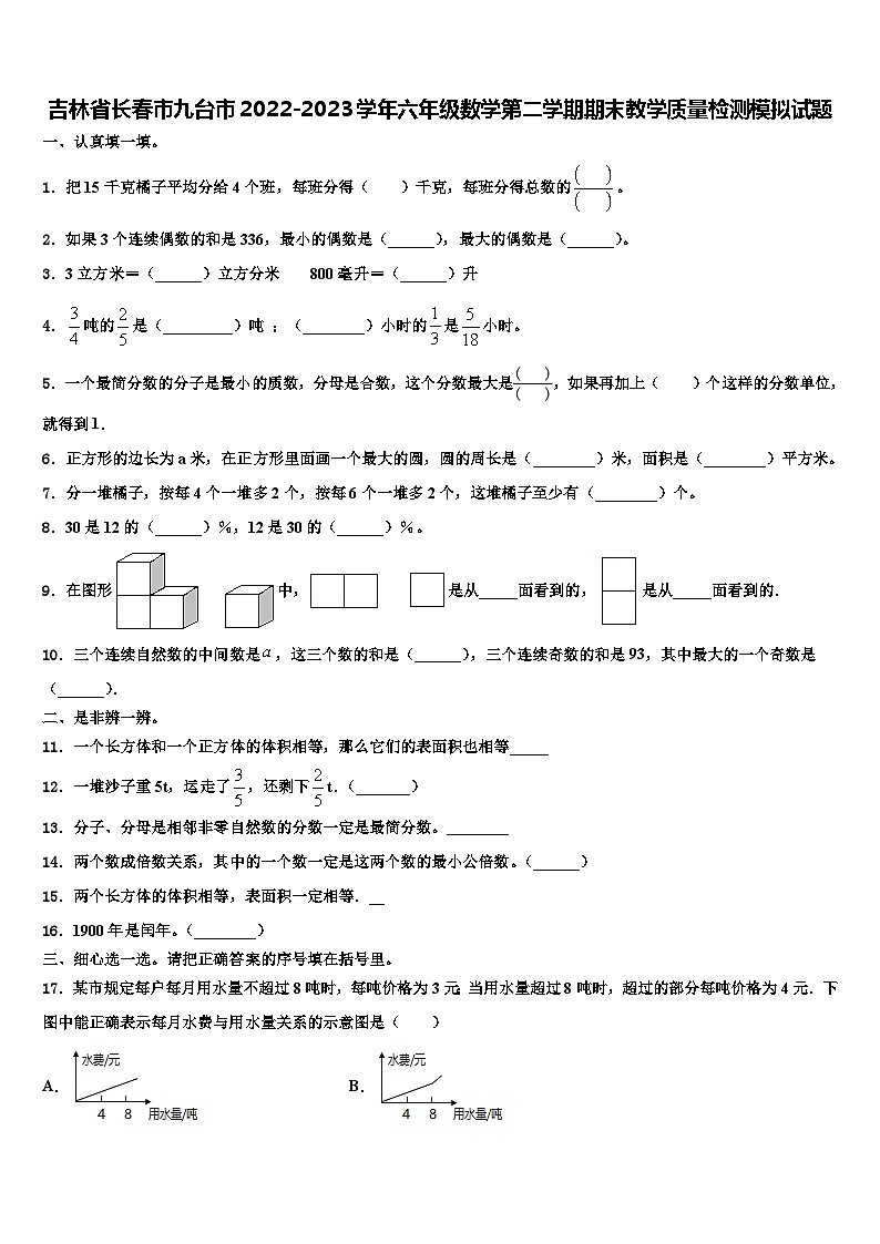 吉林省长春市九台市2022-2023学年六年级数学第二学期期末教学质量检测模拟试题含解析第1页