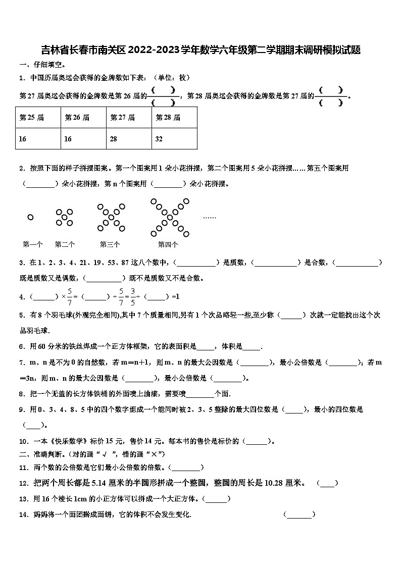 吉林省长春市南关区2022-2023学年数学六年级第二学期期末调研模拟试题含解析第1页