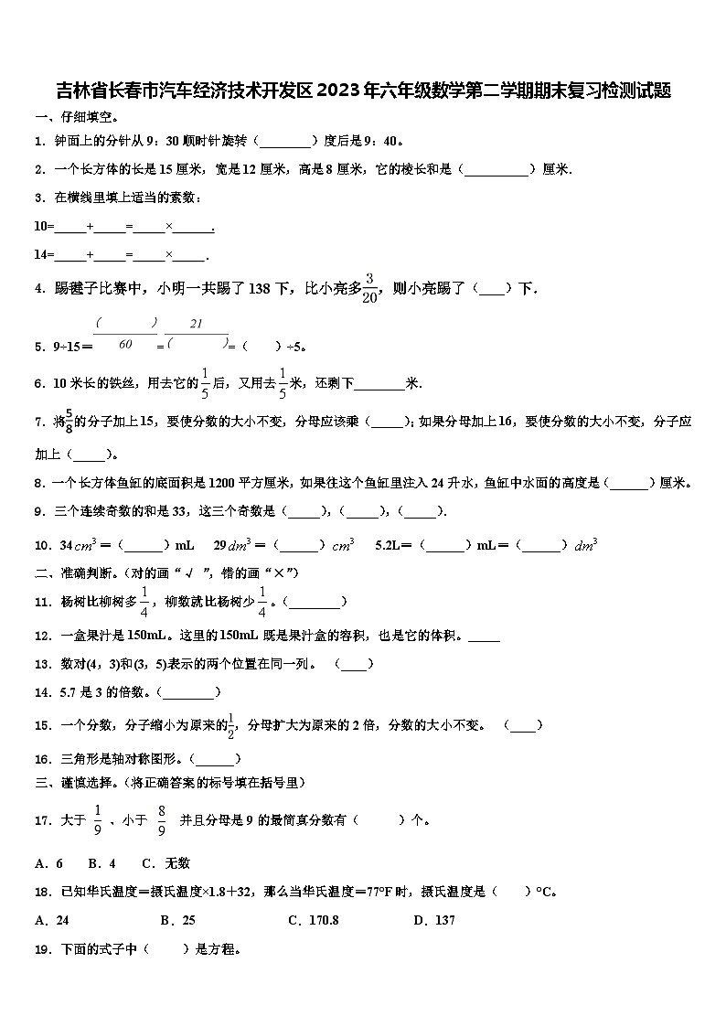 吉林省长春市汽车经济技术开发区2023年六年级数学第二学期期末复习检测试题含解析01