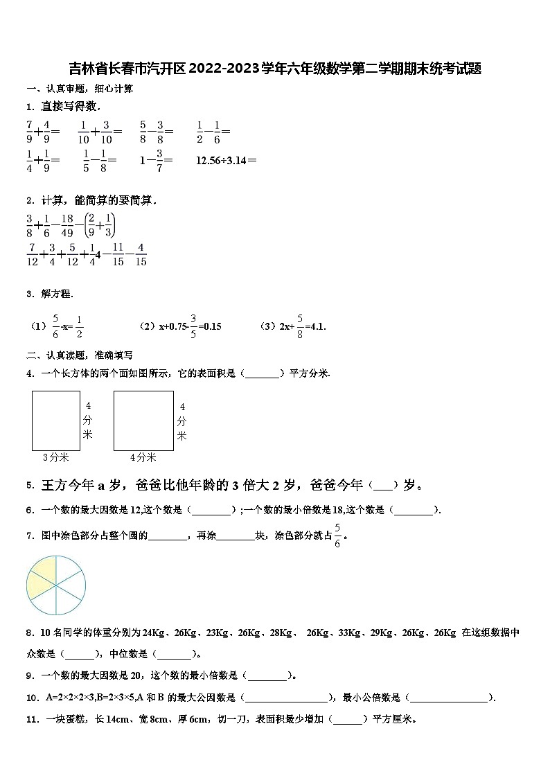 吉林省长春市汽开区2022-2023学年六年级数学第二学期期末统考试题含解析01