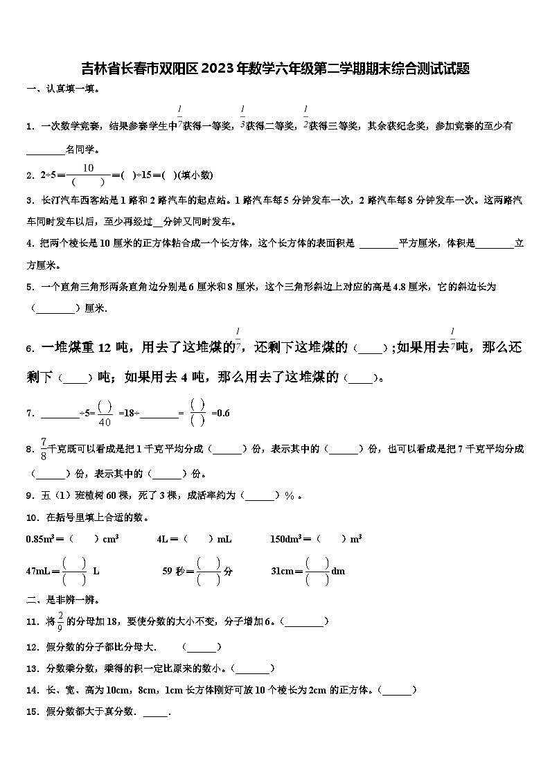 吉林省长春市双阳区2023年数学六年级第二学期期末综合测试试题含解析第1页