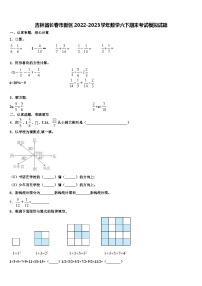 吉林省长春市新区2022-2023学年数学六下期末考试模拟试题含解析