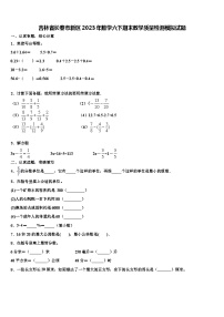 吉林省长春市新区2023年数学六下期末教学质量检测模拟试题含解析