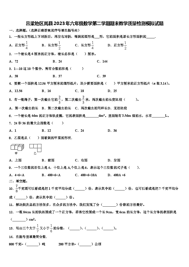 吕梁地区岚县2023年六年级数学第二学期期末教学质量检测模拟试题含解析第1页
