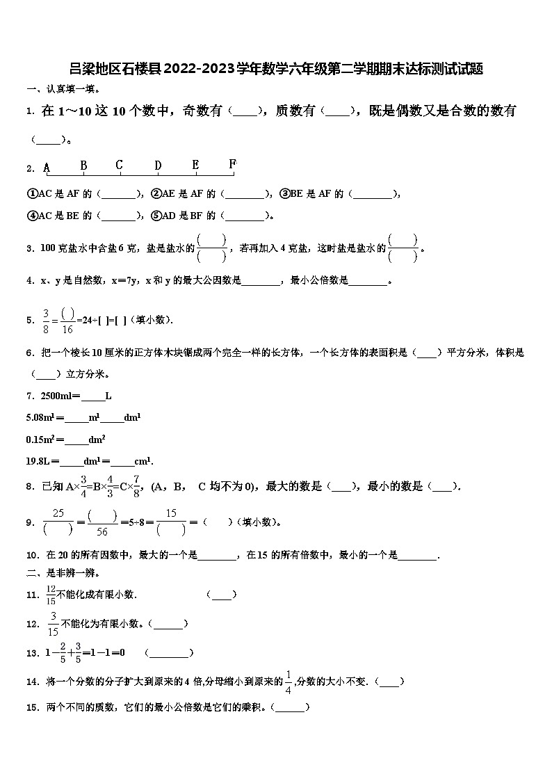 吕梁地区石楼县2022-2023学年数学六年级第二学期期末达标测试试题含解析第1页