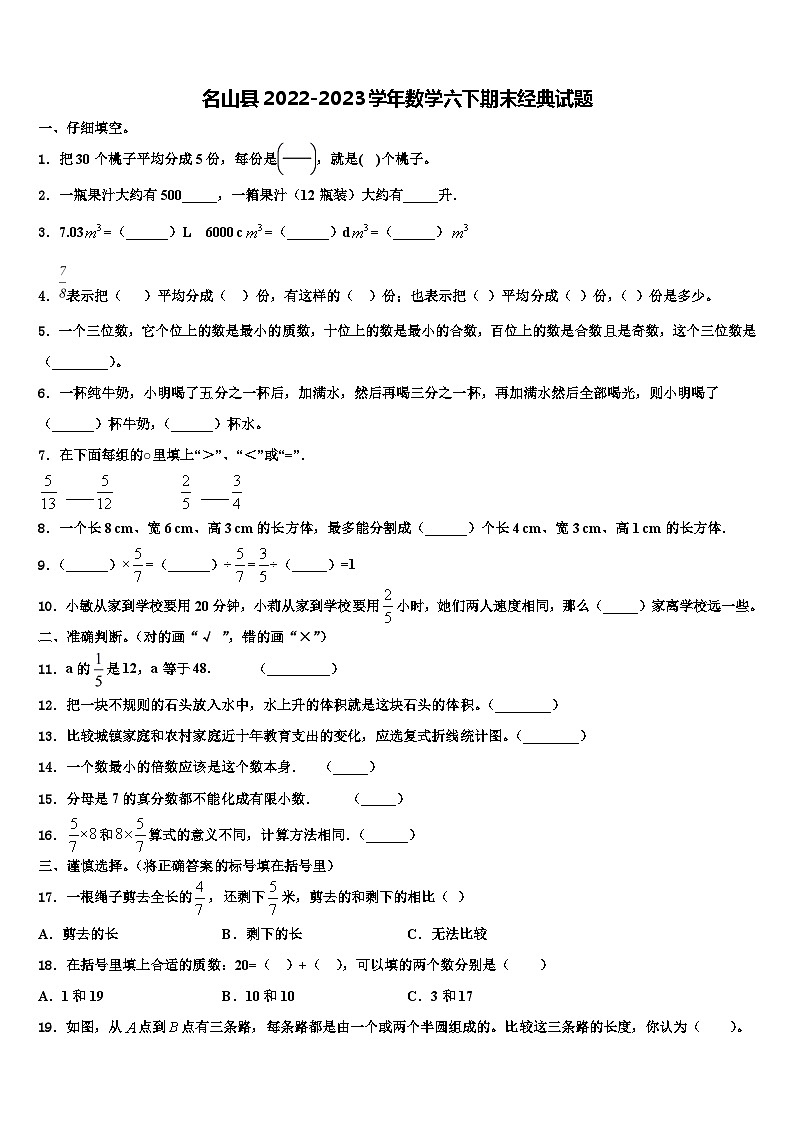 名山县2022-2023学年数学六下期末经典试题含解析第1页