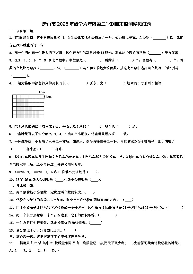 唐山市2023年数学六年级第二学期期末监测模拟试题含解析第1页