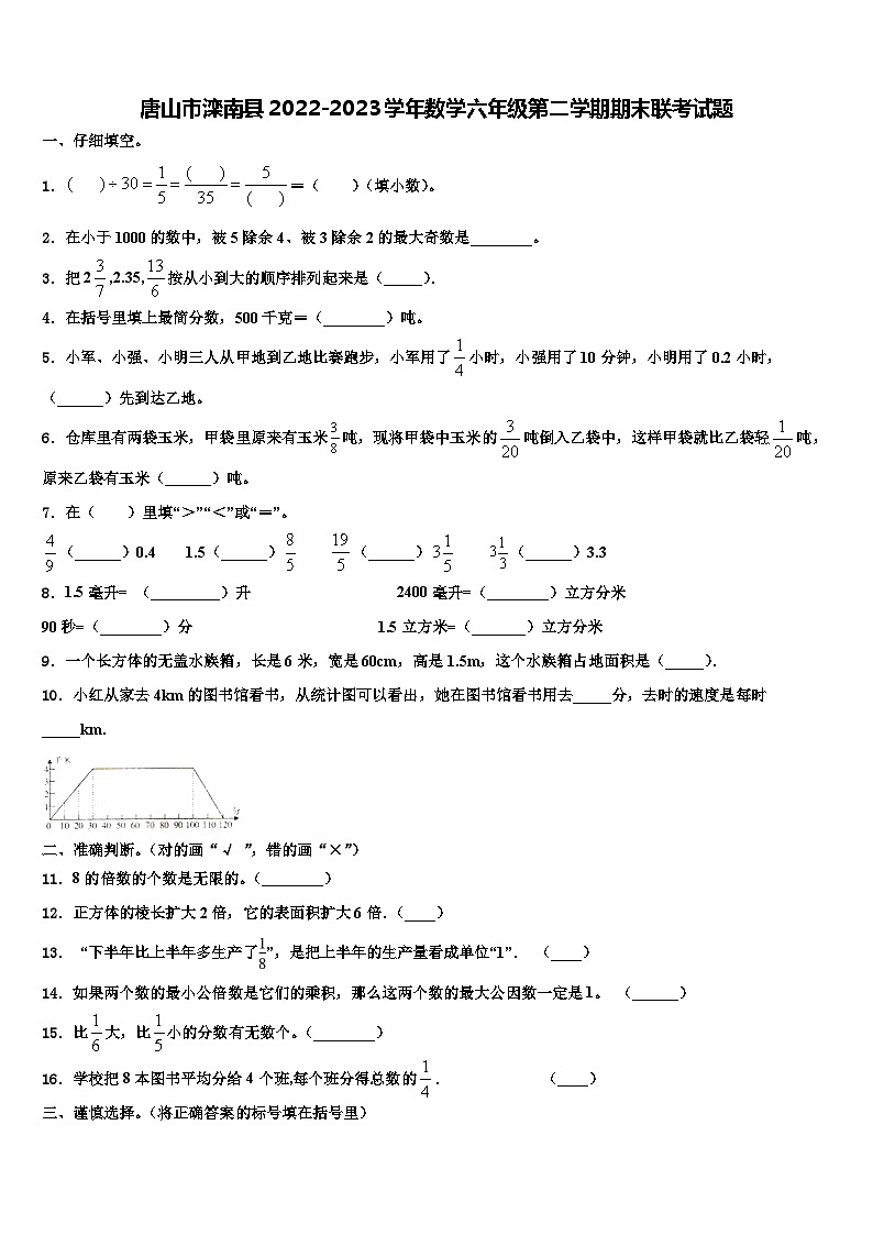 唐山市滦南县2022-2023学年数学六年级第二学期期末联考试题含解析第1页