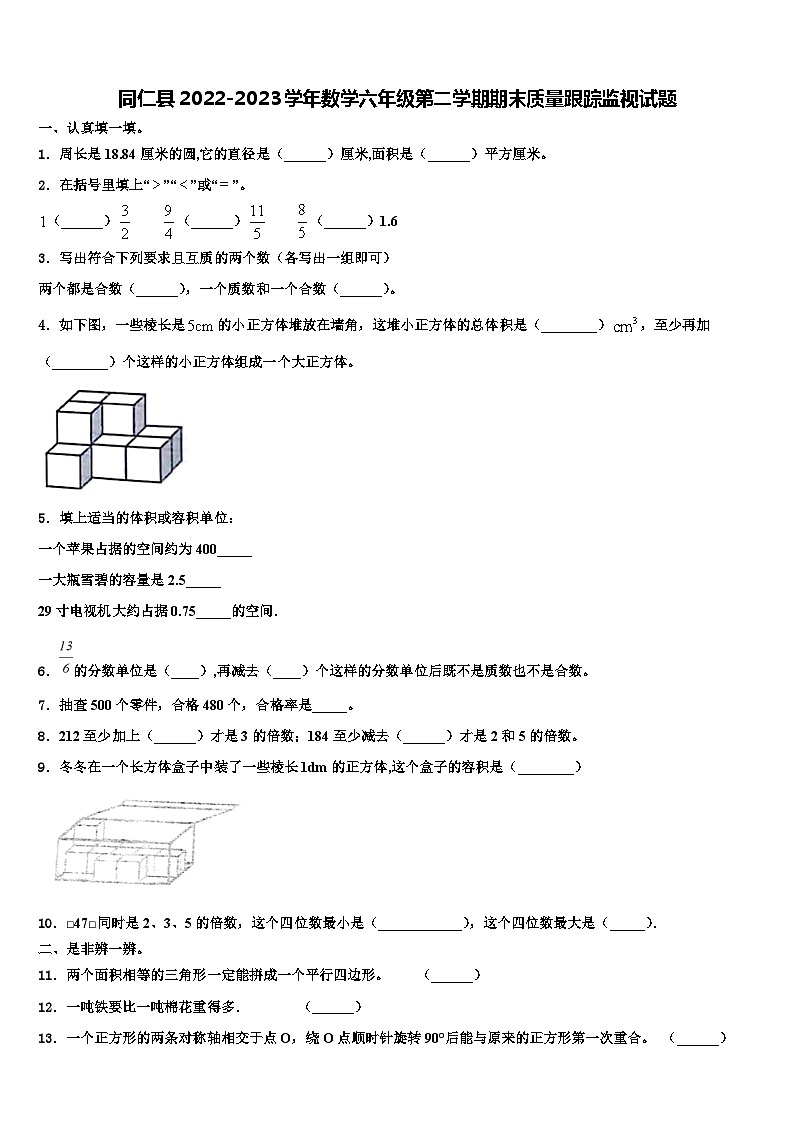 同仁县2022-2023学年数学六年级第二学期期末质量跟踪监视试题含解析第1页