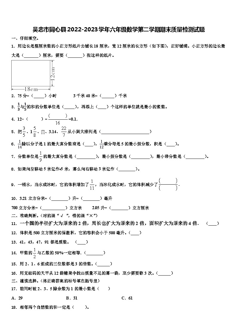 吴忠市同心县2022-2023学年六年级数学第二学期期末质量检测试题含解析第1页