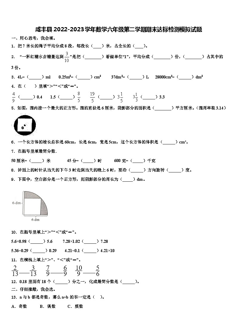咸丰县2022-2023学年数学六年级第二学期期末达标检测模拟试题含解析第1页