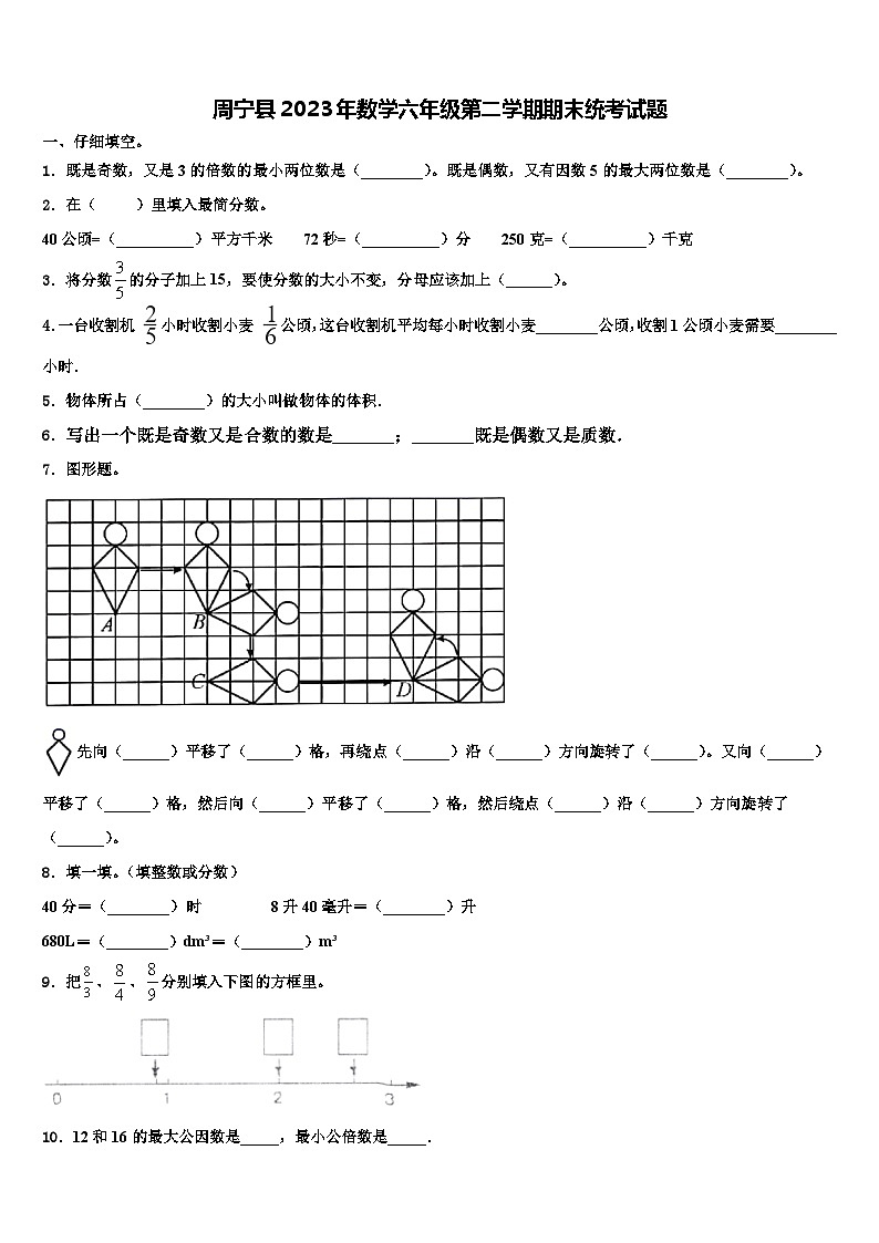 周宁县2023年数学六年级第二学期期末统考试题含解析第1页