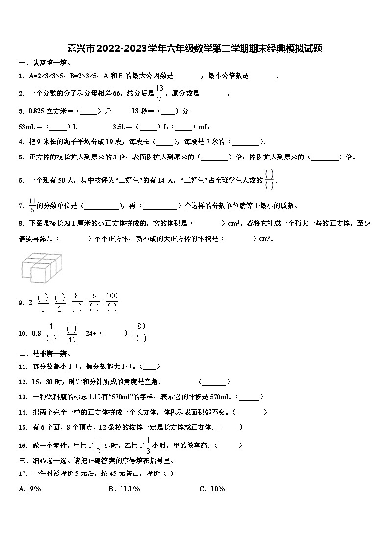 嘉兴市2022-2023学年六年级数学第二学期期末经典模拟试题含解析01