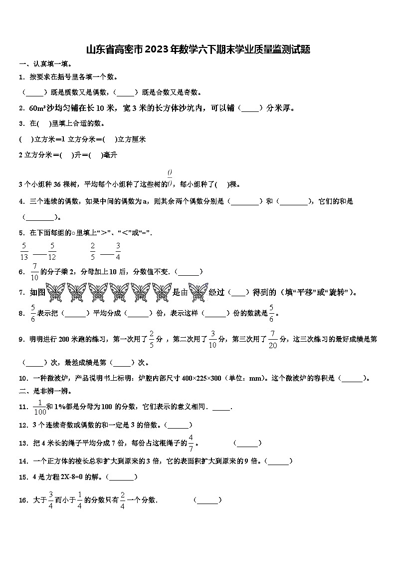 山东省高密市2023年数学六下期末学业质量监测试题含解析第1页