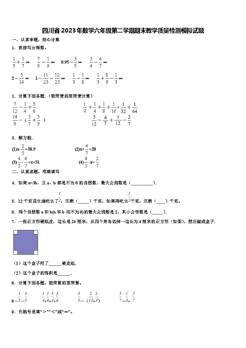 四川省2023年数学六年级第二学期期末教学质量检测模拟试题含解析01
