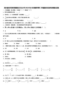 四川省安岳县岳阳镇东方红小学2023年六年级数学第二学期期末质量检测模拟试题含解析