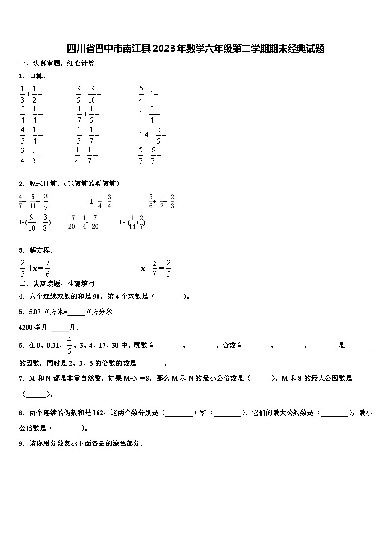 四川省巴中市南江县2023年数学六年级第二学期期末经典试题含解析第1页