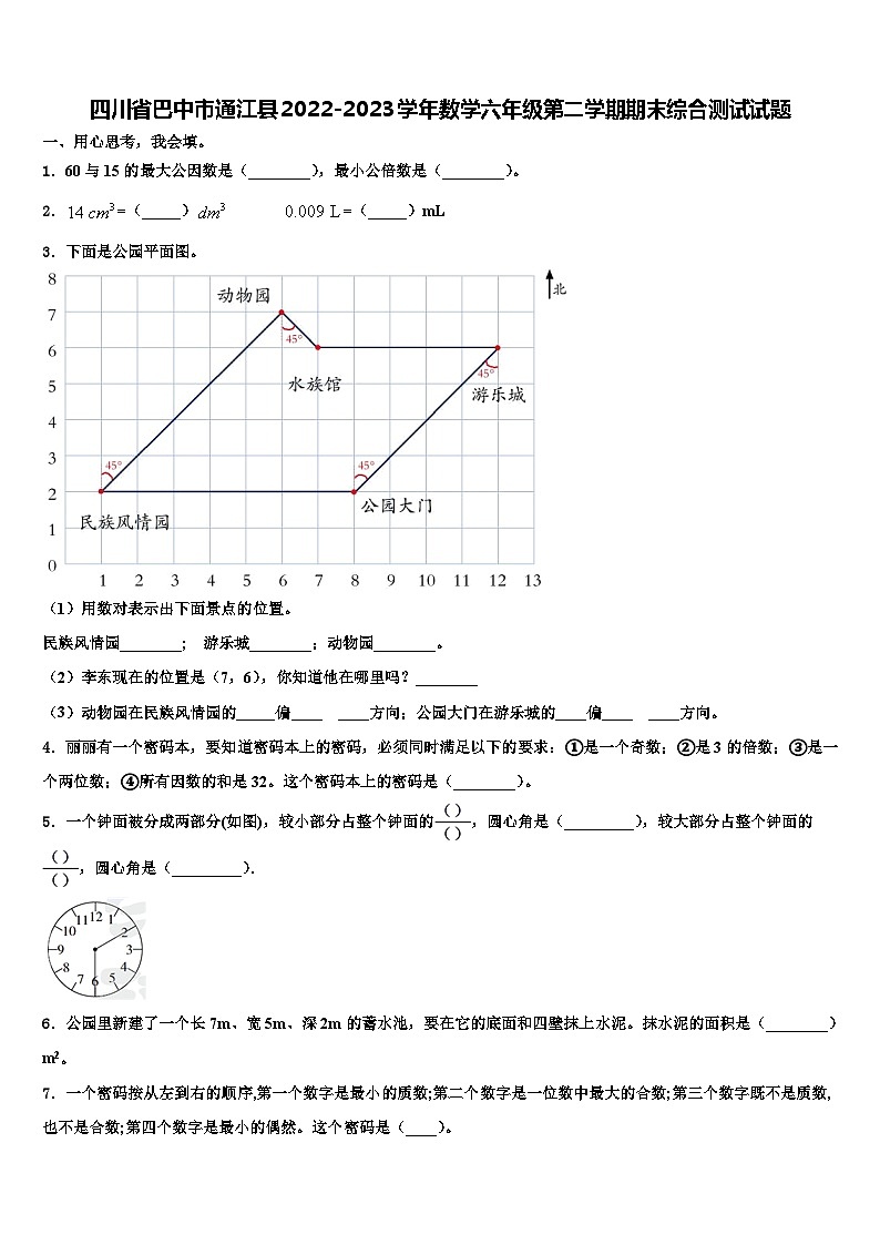 四川省巴中市通江县2022-2023学年数学六年级第二学期期末综合测试试题含解析第1页
