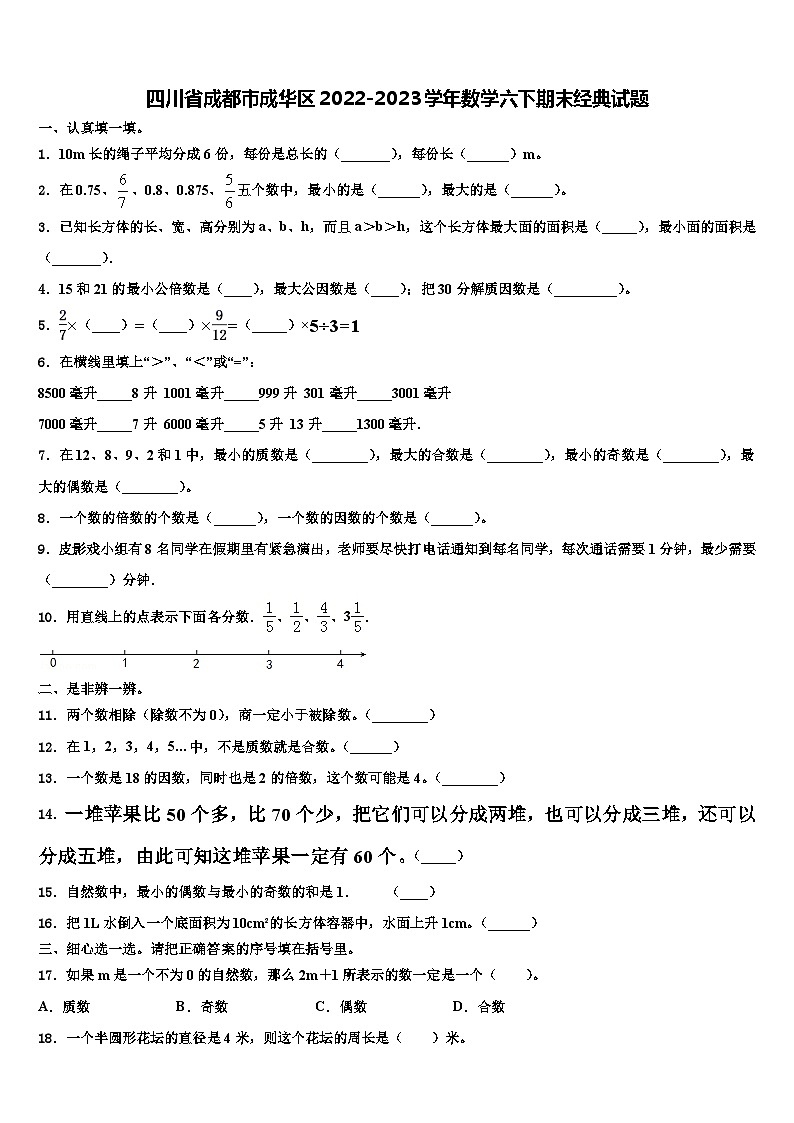 四川省成都市成华区2022-2023学年数学六下期末经典试题含解析第1页