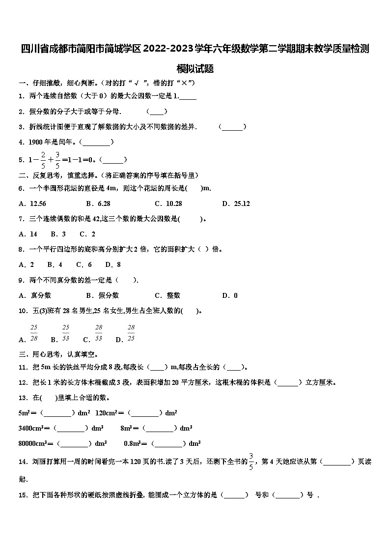 四川省成都市简阳市简城学区2022-2023学年六年级数学第二学期期末教学质量检测模拟试题含解析第1页