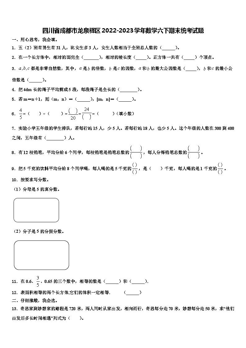 四川省成都市龙泉驿区2022-2023学年数学六下期末统考试题含解析第1页