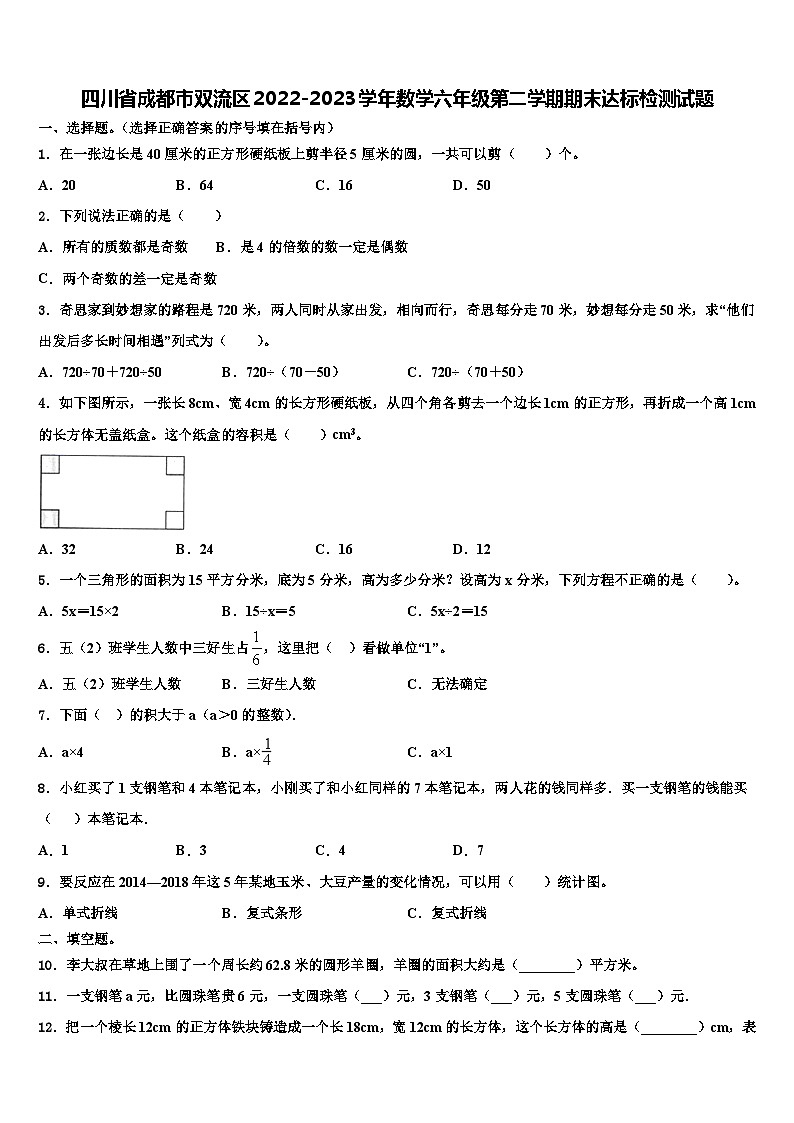 四川省成都市双流区2022-2023学年数学六年级第二学期期末达标检测试题含解析第1页