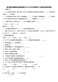 四川省甘孜藏族自治州稻城县2022-2023学年数学六下期末质量检测试题含解析