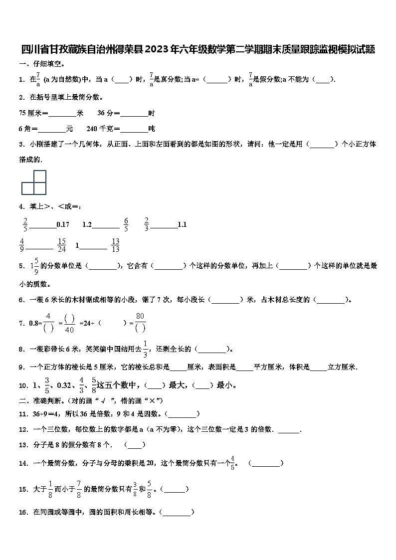 四川省甘孜藏族自治州得荣县2023年六年级数学第二学期期末质量跟踪监视模拟试题含解析01