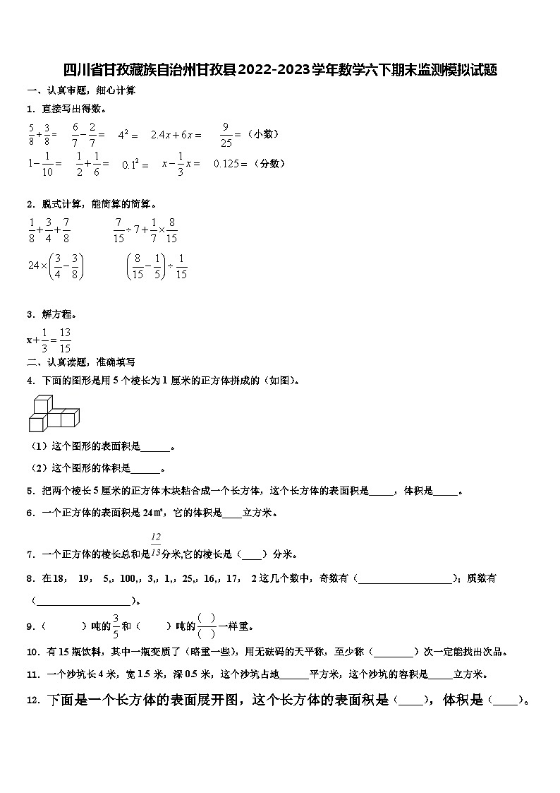 四川省甘孜藏族自治州甘孜县2022-2023学年数学六下期末监测模拟试题含解析第1页