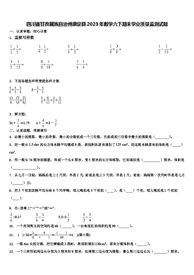 四川省甘孜藏族自治州康定县2023年数学六下期末学业质量监测试题含解析第1页