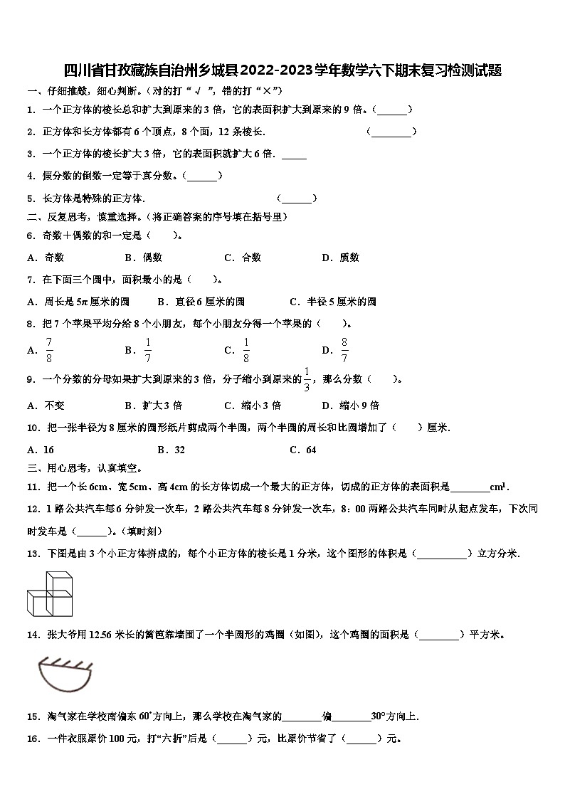 四川省甘孜藏族自治州乡城县2022-2023学年数学六下期末复习检测试题含解析第1页