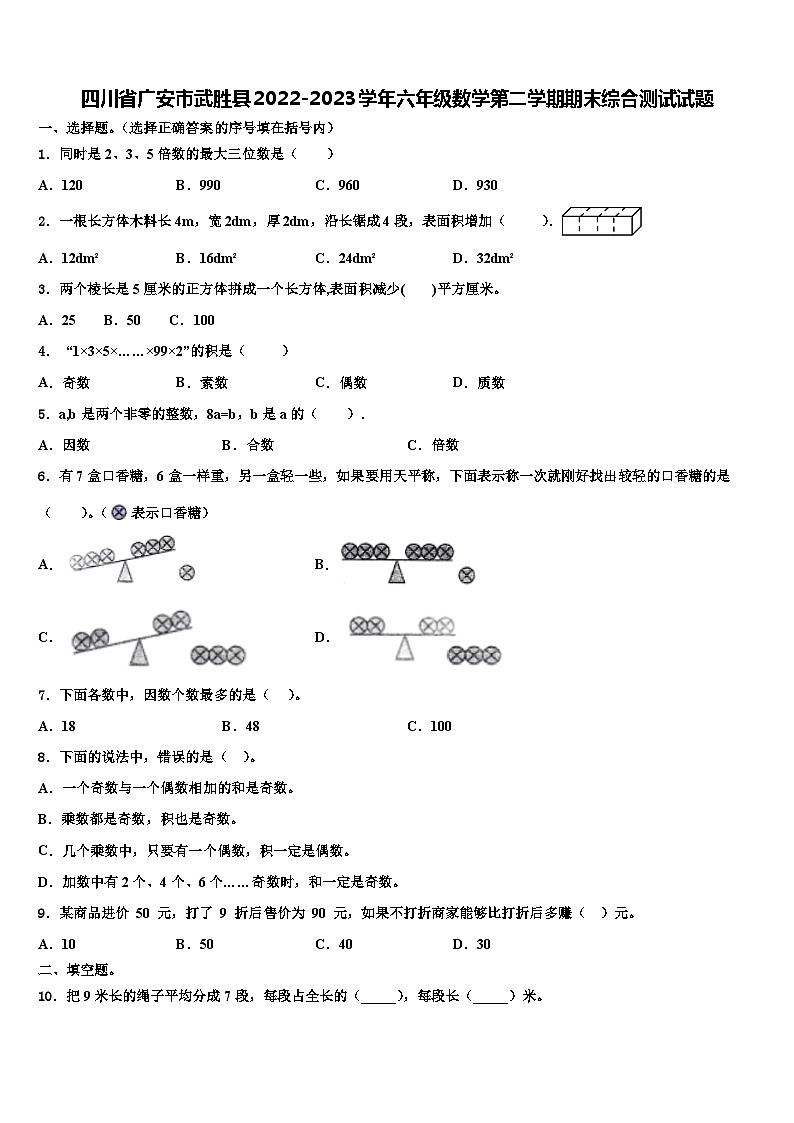 四川省广安市武胜县2022-2023学年六年级数学第二学期期末综合测试试题含解析第1页