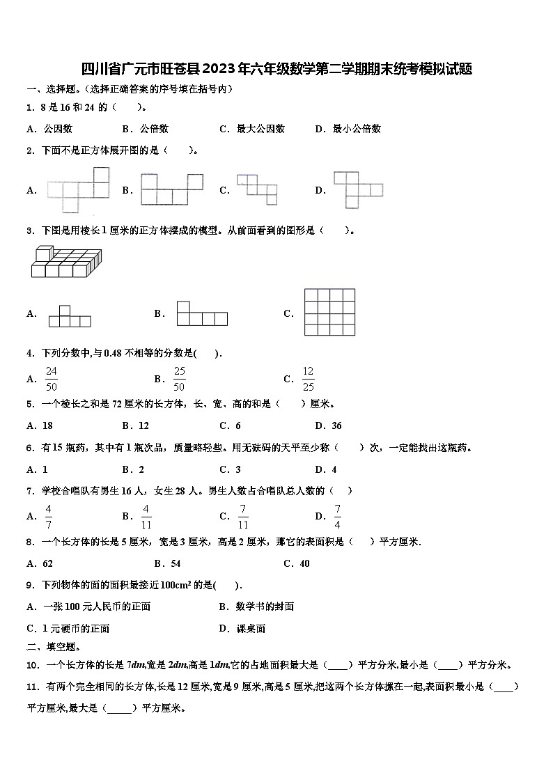 四川省广元市旺苍县2023年六年级数学第二学期期末统考模拟试题含解析第1页